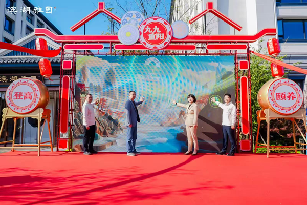 合肥濱湖雅園成功舉辦首屆重陽登高頤養節——繪就皖韻康養新圖景，踐行國企使命擔當